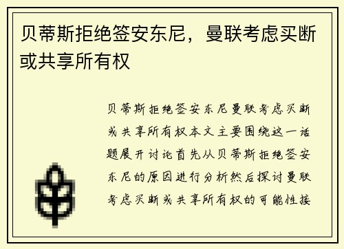 贝蒂斯拒绝签安东尼,曼联考虑买断或共享所有权